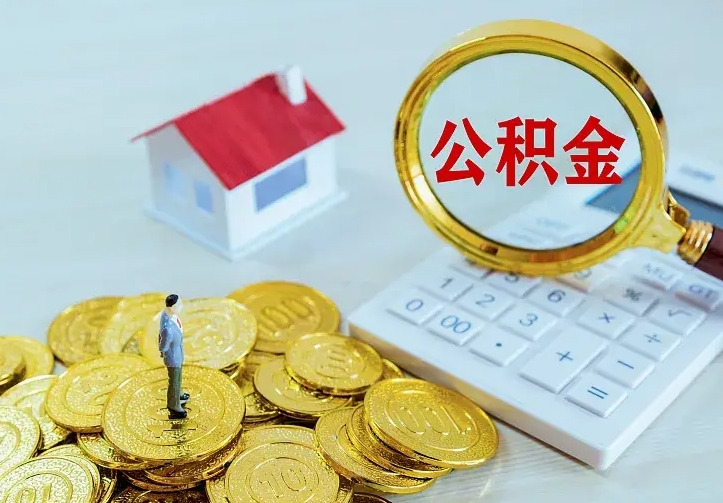 阿拉尔二套房怎么取公积金里的钱（二套房取公积金的条件）